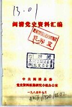 闽清党史资料汇编 2