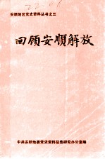 回顾安顺解放 1949-1956