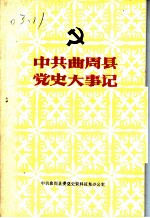 中共曲周县党史大事记 1926-1949