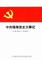 中共珠海党史大事记 1924-1990