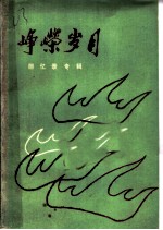 峥嵘岁月 回忆录专辑 1