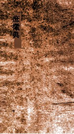 庶徵典 第126-131卷