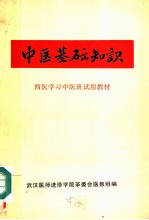 西医学习中医班试用教材 中医基础知识