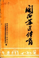 闽西苏区体育