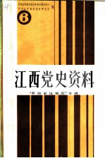 江西党史资料 第6辑 罗坊会议前后专辑