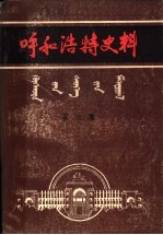 呼和浩特史料 第3集