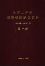 中国共产党湖南省组织史资料 1920年冬-1949年9月 第1册
