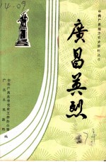 广昌英烈