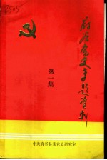 府谷党史专题资料 第1集