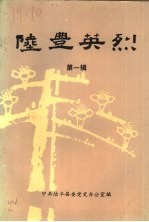 陆丰英烈 第1辑