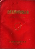 金寨县革命历史图表集 1919-1949