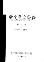 党史参考资料 第6辑