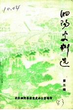 泗阳史料选 第3辑