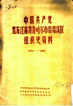 中国共产党黑龙江省齐齐哈尔市昂昂溪区组织史资料 1954-1987