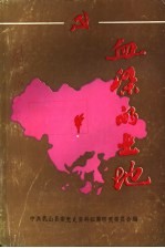 血染的土地