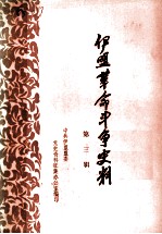 伊盟革命斗争史料 第3辑