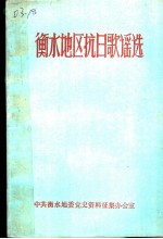 衡水地区抗日歌谣选