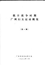 抗日战争时期广州妇女运动概况 第一稿