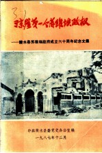 琼崖第一个苏维埃政权:陵水县苏维埃政府成立六十周年纪念文集