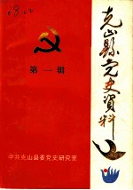 中国共产党克山县党的活动大事记 1939年6月-1985年12月