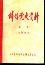 蚌埠党史资料 第1辑