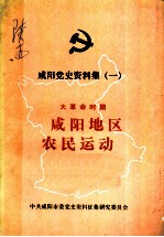 咸阳党史资料集 1 大革命时期 咸阳地区农民运动