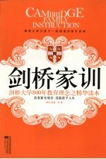 剑桥家训 剑桥大学800年教育理念之精华读本