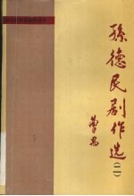 孙德民剧作选· 2