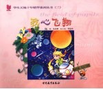 我心飞翔 初中版 科技自然卷