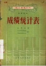 成绩统计表 独幕话剧