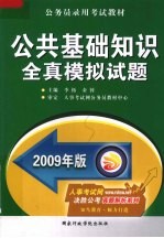 公共基础知识全真模拟试题 2009年版