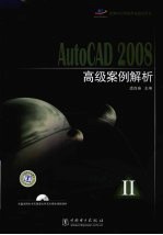 AutoCAD 2008高级案例解析