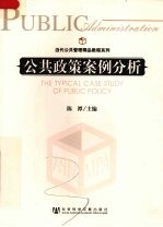 公共政策案例分析