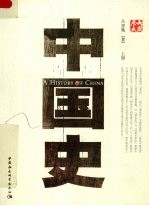 中国史 上