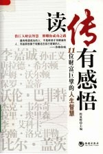 读传有感悟 11位财富巨擘的人生智慧
