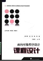 面向对象程序设计课程设计