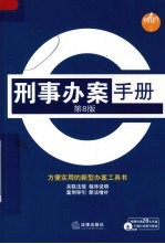 刑事办案手册 第8版