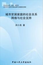 城市贫困家庭的社会关系网络与社会支持
