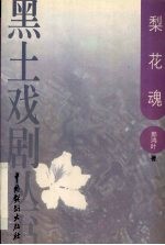 梨花魂