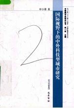 国际视野下的中外科技型城市研究