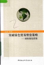 突破绿色贸易壁垒策略 国际绿色营销