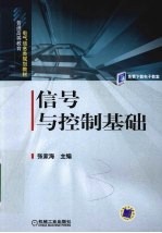 信号与控制基础