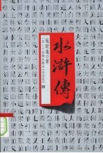 水浒传 一百二十回梅氏藏本《水浒传》 上
