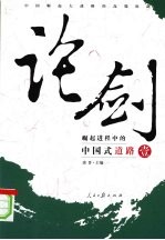 论剑:崛起进程中的中国式道路 上