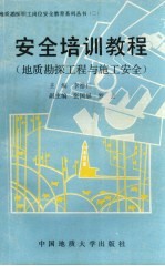 安全培训教程 地质勘探工程与施工安全