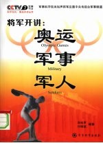 将军开讲:奥运·军事·军人