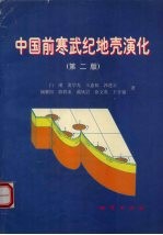 中国前寒武纪地壳演化 第2版