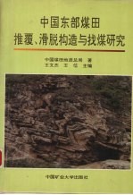 中国东部煤田推覆、滑脱构造与找煤研究