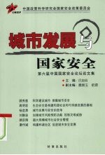 城市发展与国家安全 第六届中国国家安全论坛文集