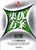 集优方案 地理 八年级 上 湖南教育版